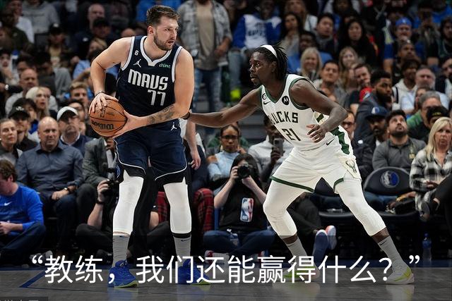 “教练，我们还能赢得什么？”