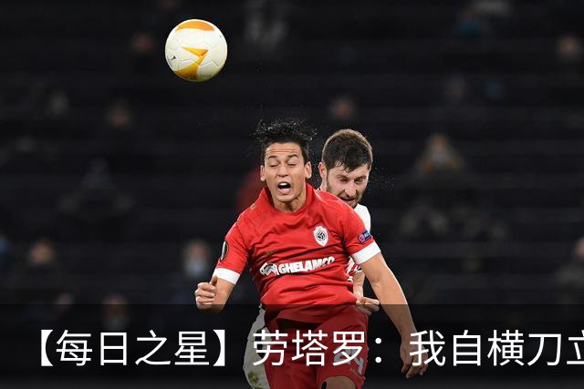 【每日之星】劳塔罗：我自横刀立马 风暴中心的无畏公牛