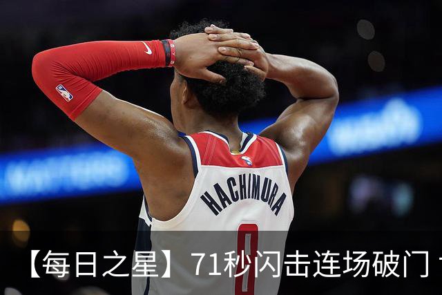 【每日之星】71秒闪击连场破门 世界杯又见非洲新王