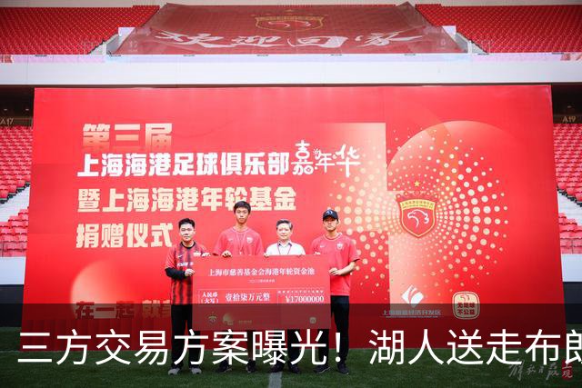 三方交易方案曝光！湖人送走布朗尼+潜力新秀，迎回东契奇老搭档