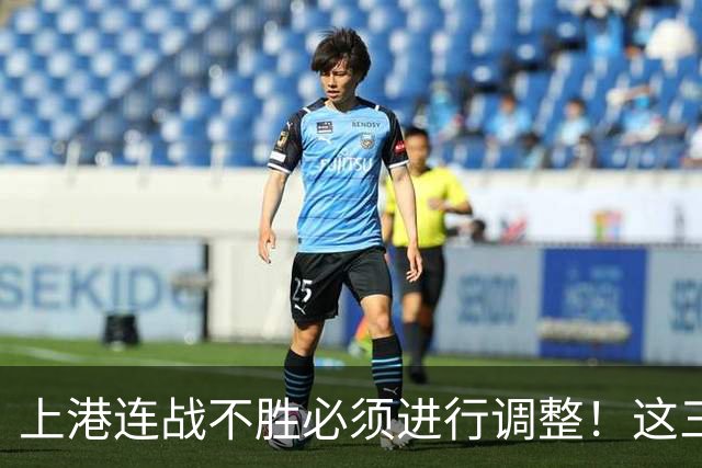上港连战不胜必须进行调整！这三位王牌若能复出，将解决燃眉之急