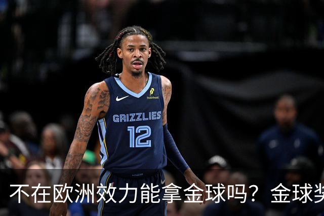 不在欧洲效力能拿金球吗？金球奖官方：历史上仅1人，2023年梅西