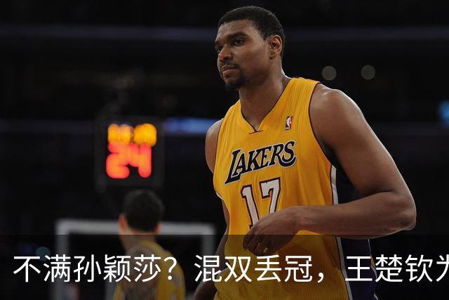 不满孙颖莎？混双丢冠，王楚钦为何黑脸？原因找到，谁注意退场举动