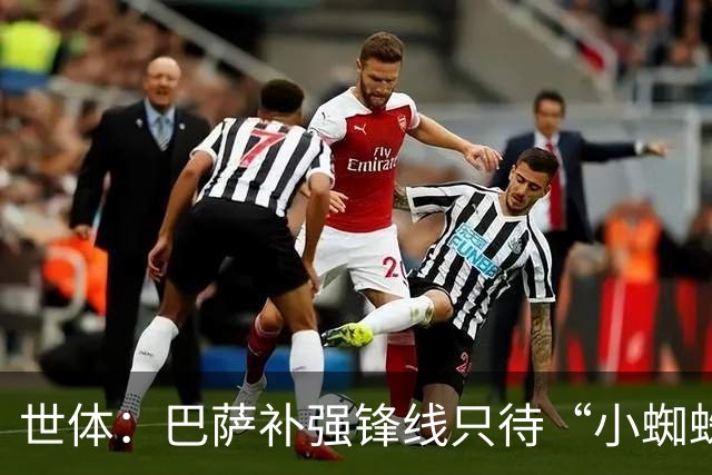 世体：巴萨补强锋线只待“小蜘蛛”到位，弗里克剑指欧冠冠军