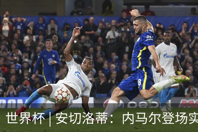 世界杯 | 安切洛蒂：内马尔登场实至名归