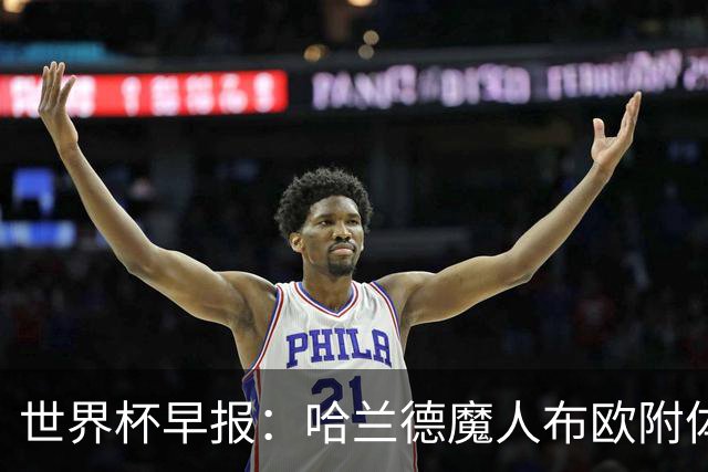 世界杯早报：哈兰德魔人布欧附体！率挪威掀翻五星巴西晋级8强