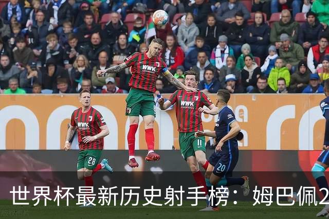 世界杯最新历史射手榜：姆巴佩22球登顶，决赛梅西能否夺回纪录？