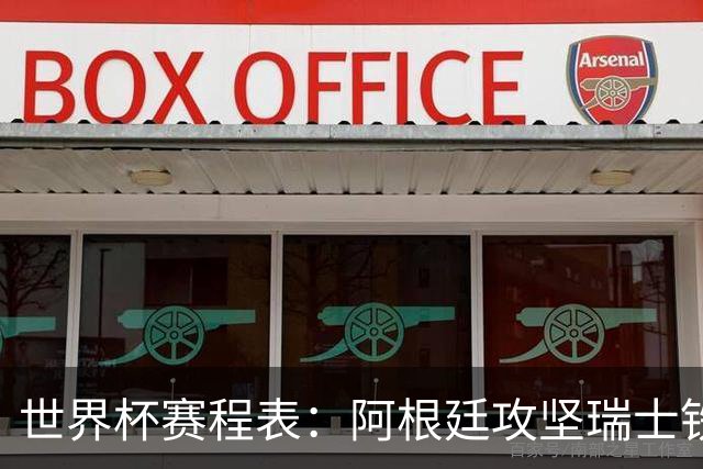 世界杯赛程表：阿根廷攻坚瑞士铁桶，挪威英格兰上演英超内战！CCTV5直播