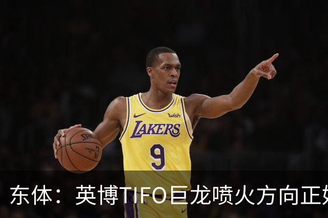 东体：英博TIFO巨龙喷火方向正好是客队看台，铁人球迷被动参加
