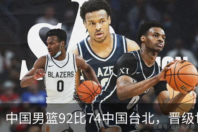 中国男篮92比74中国台北，晋级世预赛第二阶段