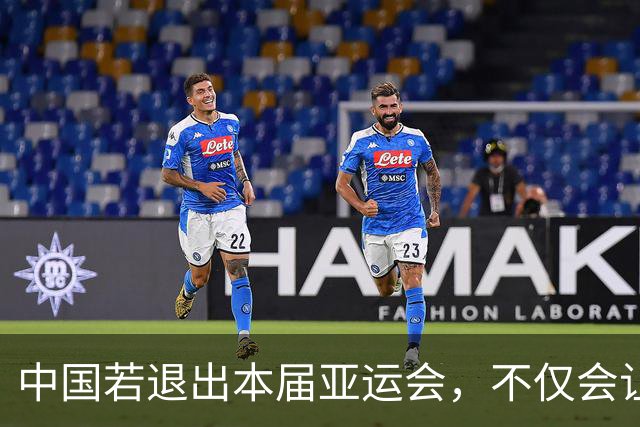 中国若退出本届亚运会，不仅会让赛事大失光彩，甚至可能让日本因缺少中国的参与而亏得血本无归。