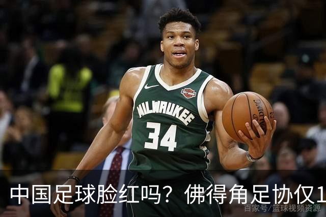 中国足球脸红吗？佛得角足协仅10人，世界杯参赛还找FIFA借差旅费