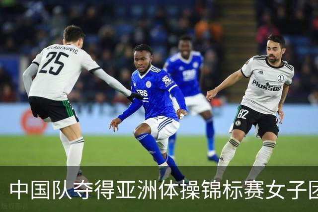 中国队夺得亚洲体操锦标赛女子团体和个人全能冠军