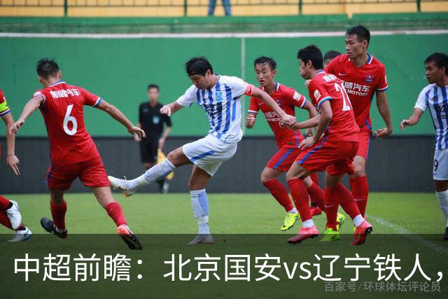 中超前瞻：北京国安vs辽宁铁人，国安能否主场复仇？