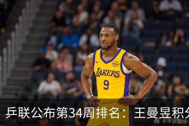乒联公布第34周排名：王曼昱积分破万、追赶孙颖莎！小勒布伦首排世界第二