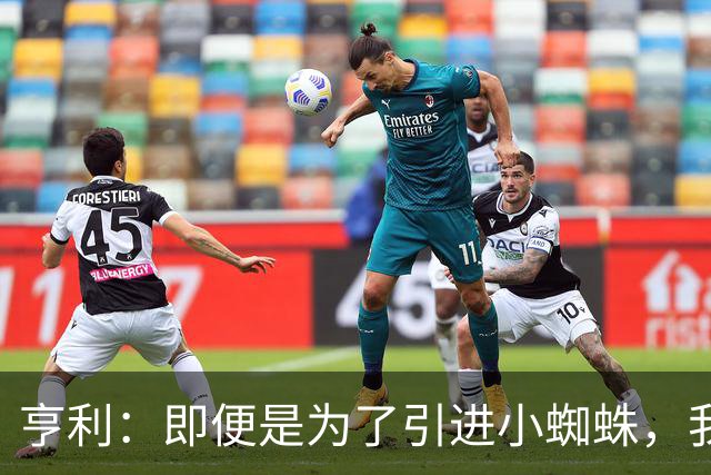 亨利：即便是为了引进小蜘蛛，我也会慎重考虑是否要放走约克雷斯