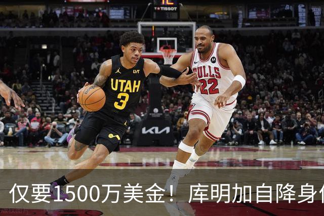 仅要1500万美金！库明加自降身价，湖人机会来了