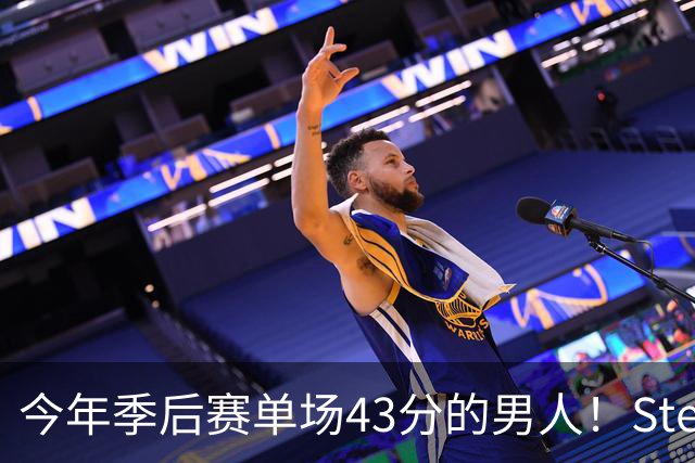 今年季后赛单场43分的男人！Stein：森林狼非常渴望续约道苏姆