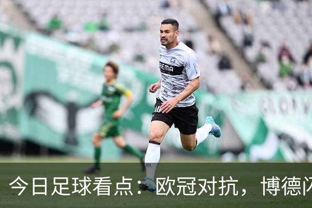 今日足球看点：欧冠对抗，博德闪耀VS圣吉尔，里昂VS布拉格斯巴达