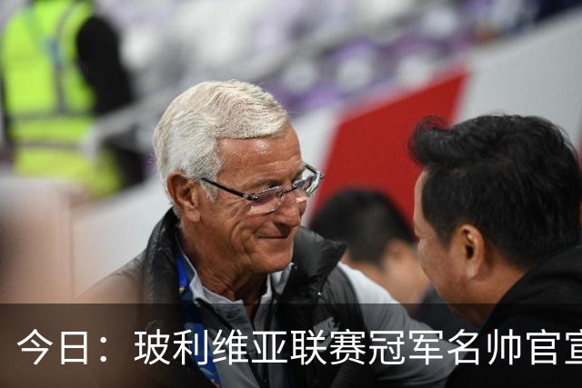 今日：玻利维亚联赛冠军名帅官宣出任中国男足亚运队主教练