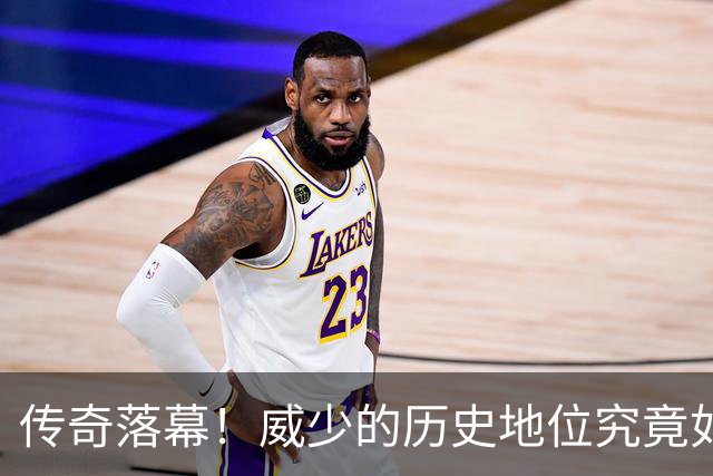 传奇落幕！威少的历史地位究竟如何？NBA75大球星名单中排第几？