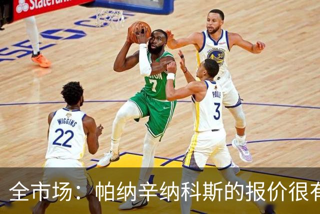 全市场：帕纳辛纳科斯的报价很有吸引力，德弗里要求2天时间决定