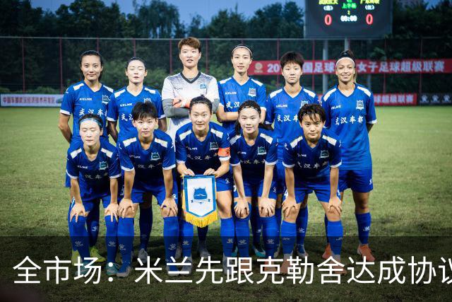 全市场：米兰先跟克勒舍达成协议再找俱乐部谈，引发法兰克福不满