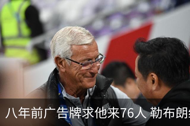 八年前广告牌求他来76人 勒布朗终于选了费城
