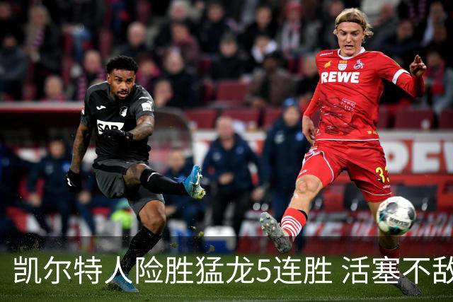 凯尔特人险胜猛龙5连胜 活塞不敌骑士10连败