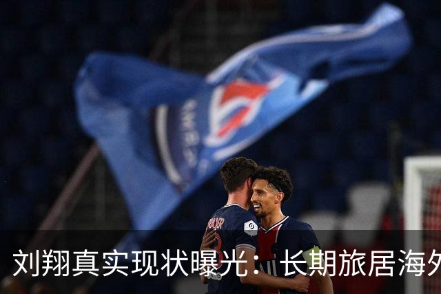 刘翔真实现状曝光：长期旅居海外，靠终身合同吸金，远离网络喷子