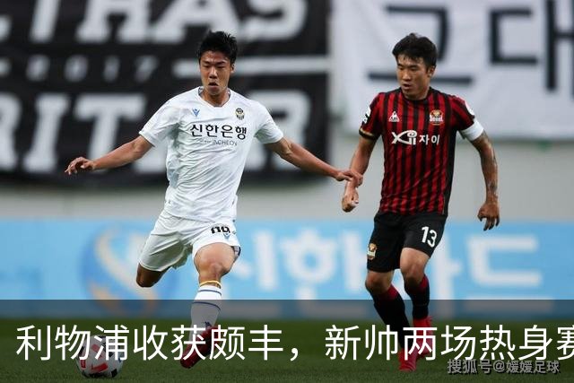 利物浦收获颇丰，新帅两场热身赛发掘三位强将，夏窗无需过度投入