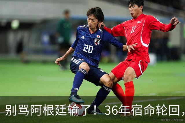 别骂阿根廷输了！36年宿命轮回，梅西的最后一舞早已赢过所有人