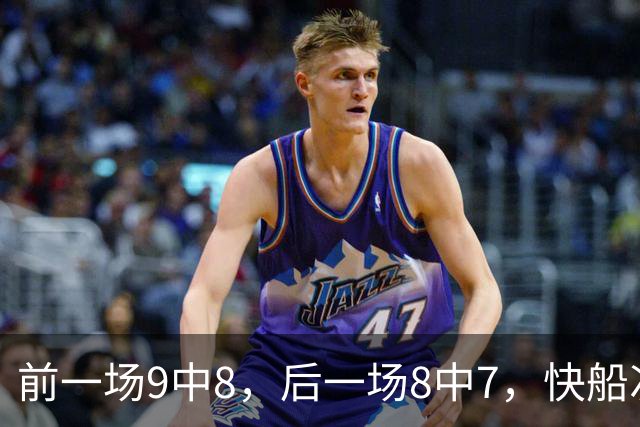 前一场9中8，后一场8中7，快船次轮秀的得分能力确实是相当惊人？