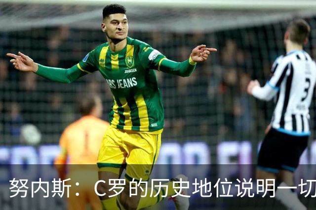 努内斯：C罗的历史地位说明一切，为他赢得冠军是我们的共同梦想