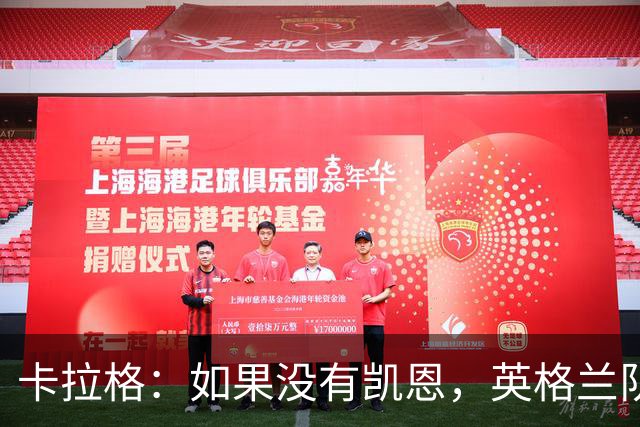 卡拉格：如果没有凯恩，英格兰队早已打道回府