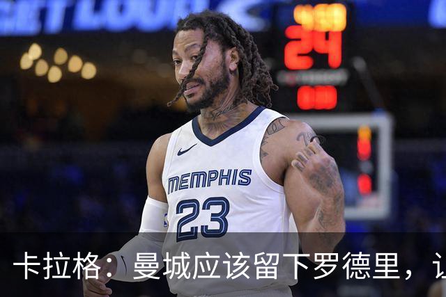 卡拉格：曼城应该留下罗德里，让他明年自由身离队
