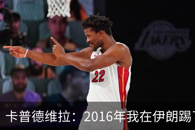 卡普德维拉：2016年我在伊朗踢了一场友谊赛，被美国拒绝入境