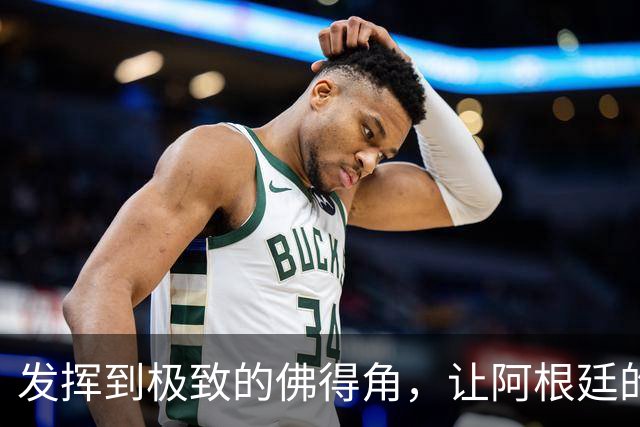 发挥到极致的佛得角，让阿根廷的问题彻底暴露