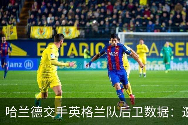 哈兰德交手英格兰队后卫数据：遭斯通斯零封 对格伊时总共进7球
