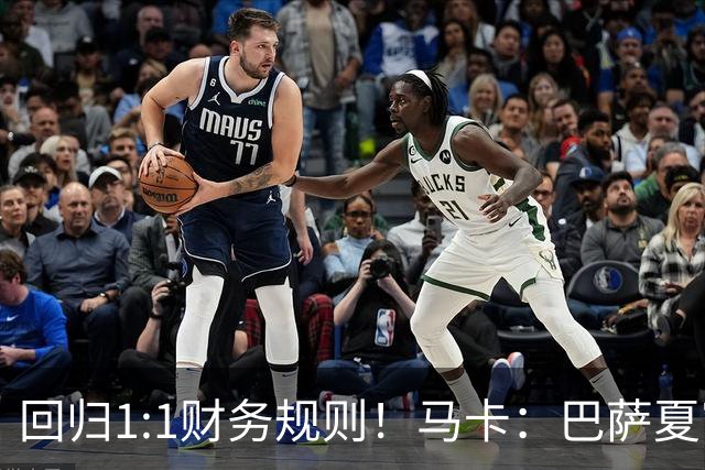 回归1:1财务规则！马卡：巴萨夏窗引援与注册获全面松绑