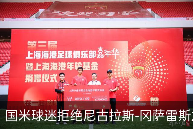 国米球迷拒绝尼古拉斯-冈萨雷斯加盟：宁愿要40岁的长友佑都