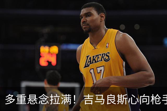 多重悬念拉满！吉马良斯心向枪手等待新报价，阿森纳夏窗多条引援战线同步推进