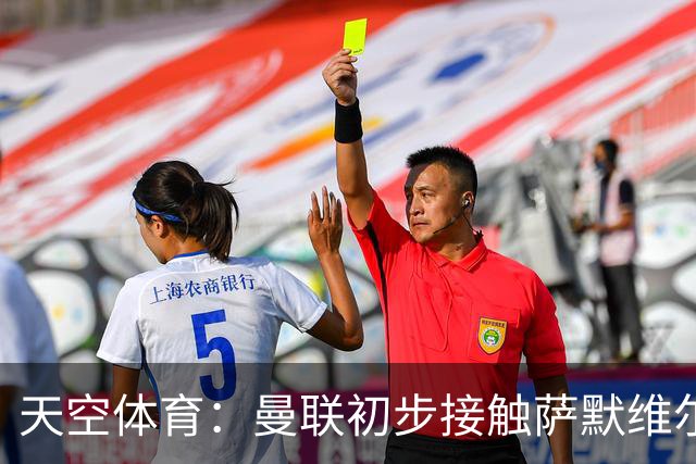 天空体育：曼联初步接触萨默维尔，他是左边锋位置首要目标