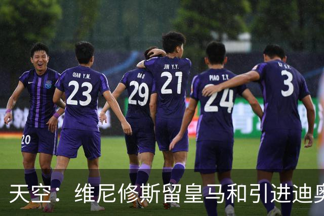 天空：维尼修斯留皇马和引进迪奥曼德不冲突，后者可踢右边路