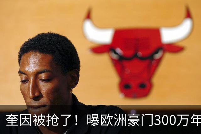 奎因被抢了！曝欧洲豪门300万年薪强行挖人，广东队惨遭重大打击