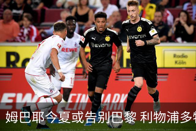 姆巴耶今夏或告别巴黎 利物浦多特争夺18岁天才边锋