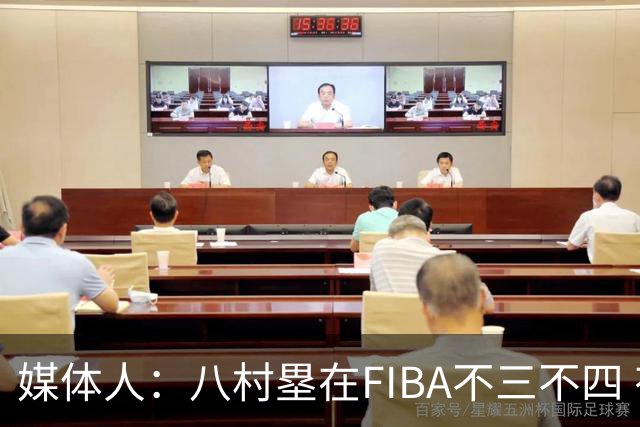 媒体人：八村塁在FIBA不三不四 有人说打中国随便拿分 太想当然了
