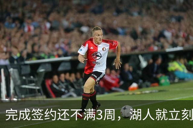完成签约还不满3周，湖人就立刻裁掉了夏联表现不佳的新秀后卫？