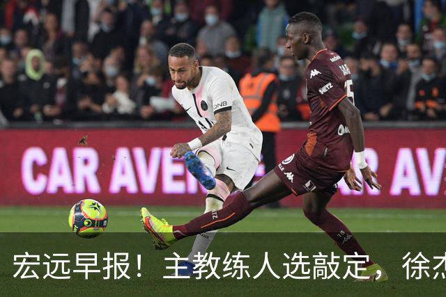 宏远早报！主教练人选敲定，徐杰接受姚明邀请，宏远外援好消息！