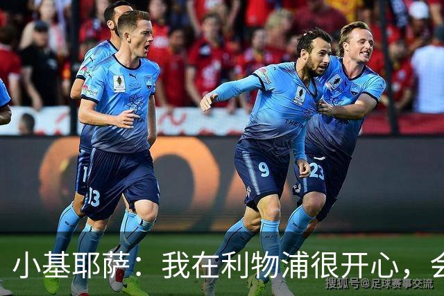 小基耶萨：我在利物浦很开心，会在这里尽可能争取机会